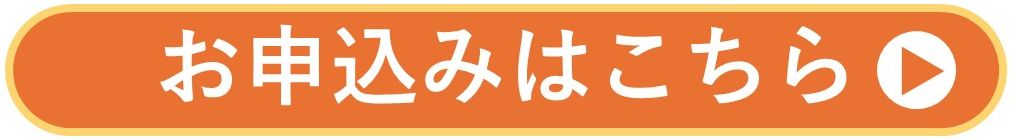 お申込み