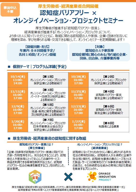 【年間スケジュール】チラシ_認知症バリアフリー×オレンジイノベーション・プロジェクトセミナー