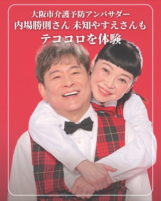 内場勝則さんと未知やすえさんの体験の様子